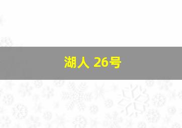 湖人 26号